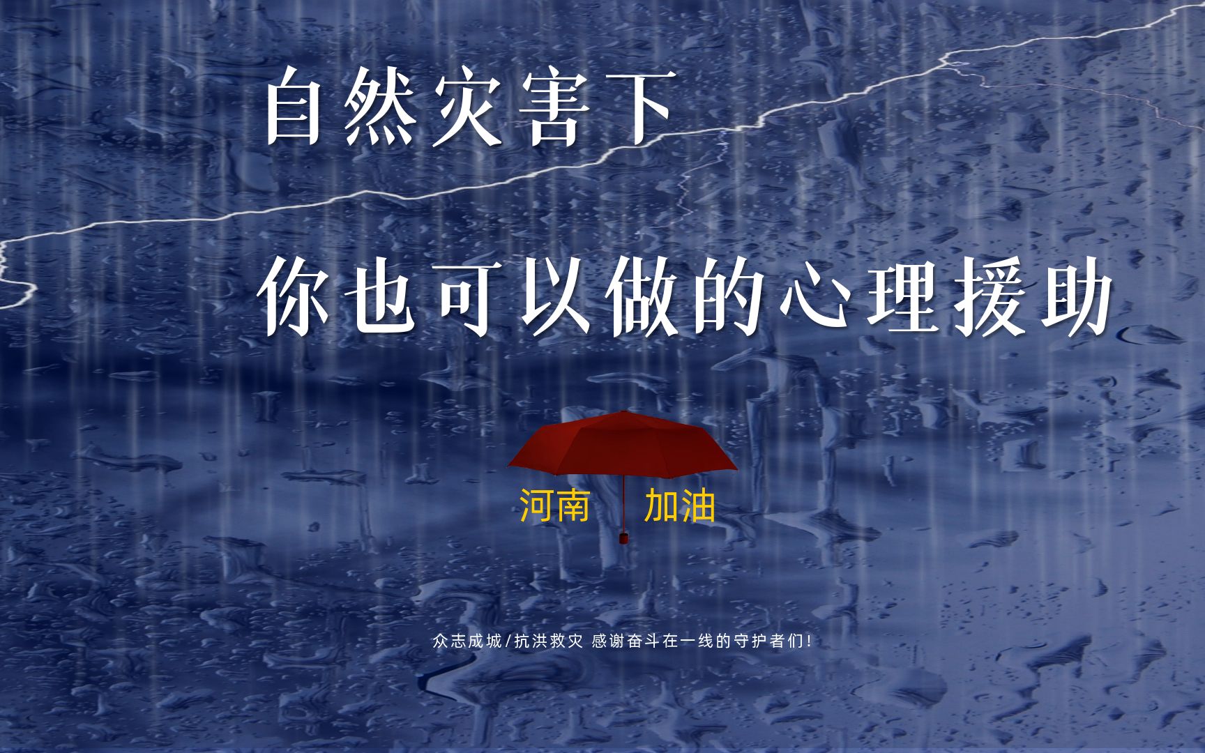 「2021 河南暴雨」自然灾害下,你也可以做的心理援助哔哩哔哩bilibili