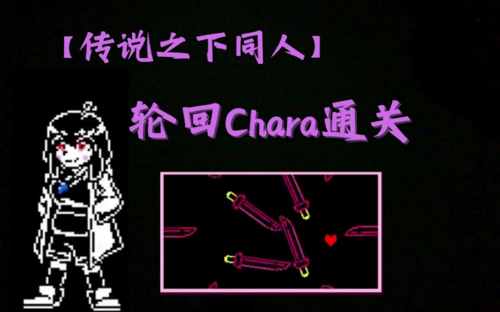 [图]【传说之下同人】轮回Chara通关