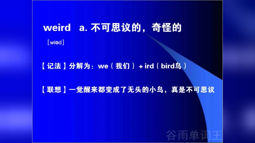 谷雨单词王专门背单词的app高考英语3500词汇表单词速记法burden哔哩哔哩bilibili