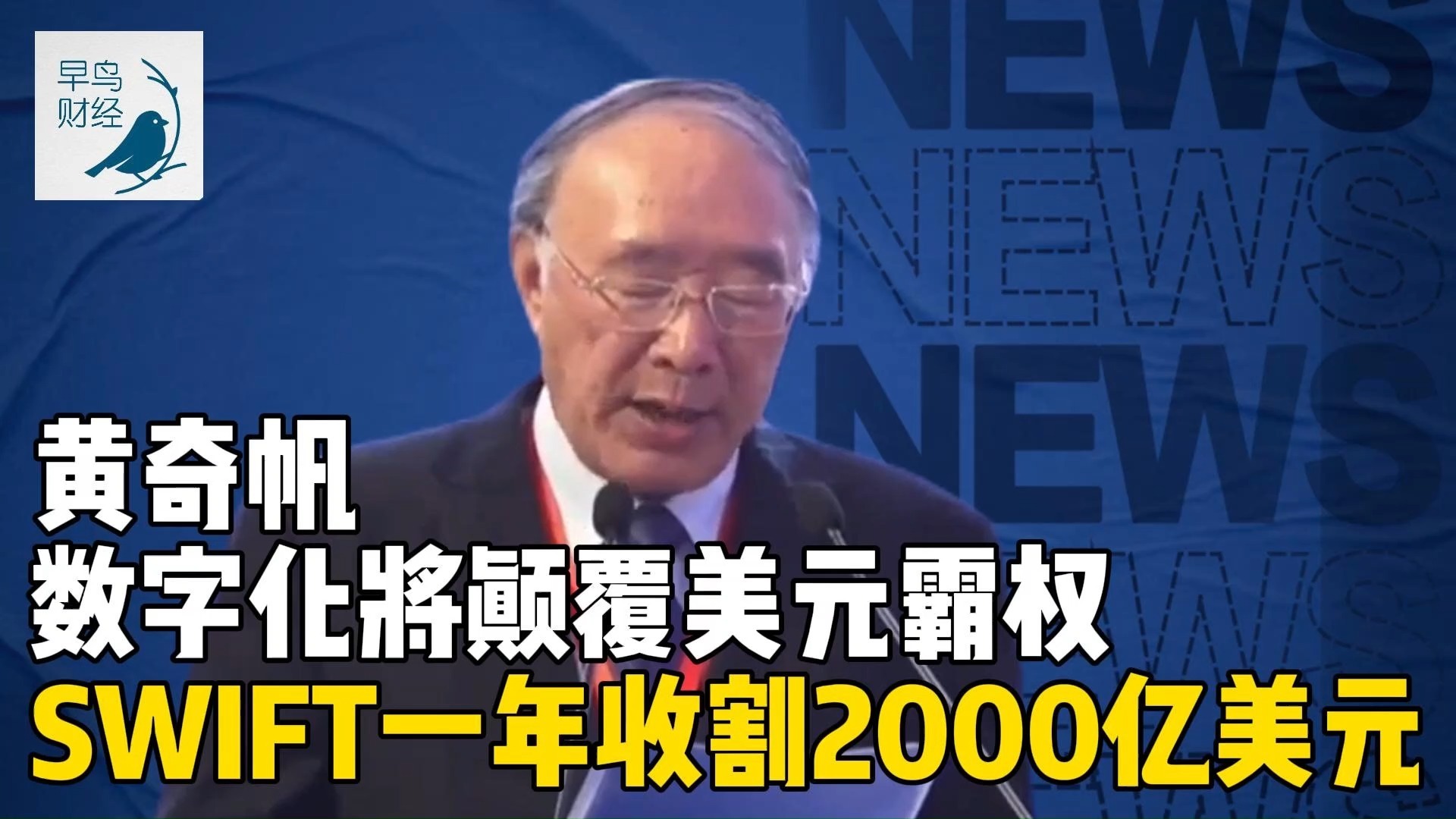 重庆市原市长黄奇帆谈数字化将改变金融格局,颠覆美元霸权,SWIFT系统每年收割全世界2000亿美元哔哩哔哩bilibili