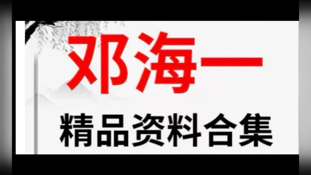 邓海一的外应读象法邓海一和张延生哪个厉害邓海一教学视频邓海一梅花易数邓海一外应实例哔哩哔哩bilibili