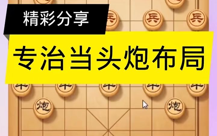 [图]【象棋技巧,棋类爱好】专治当头炮布局