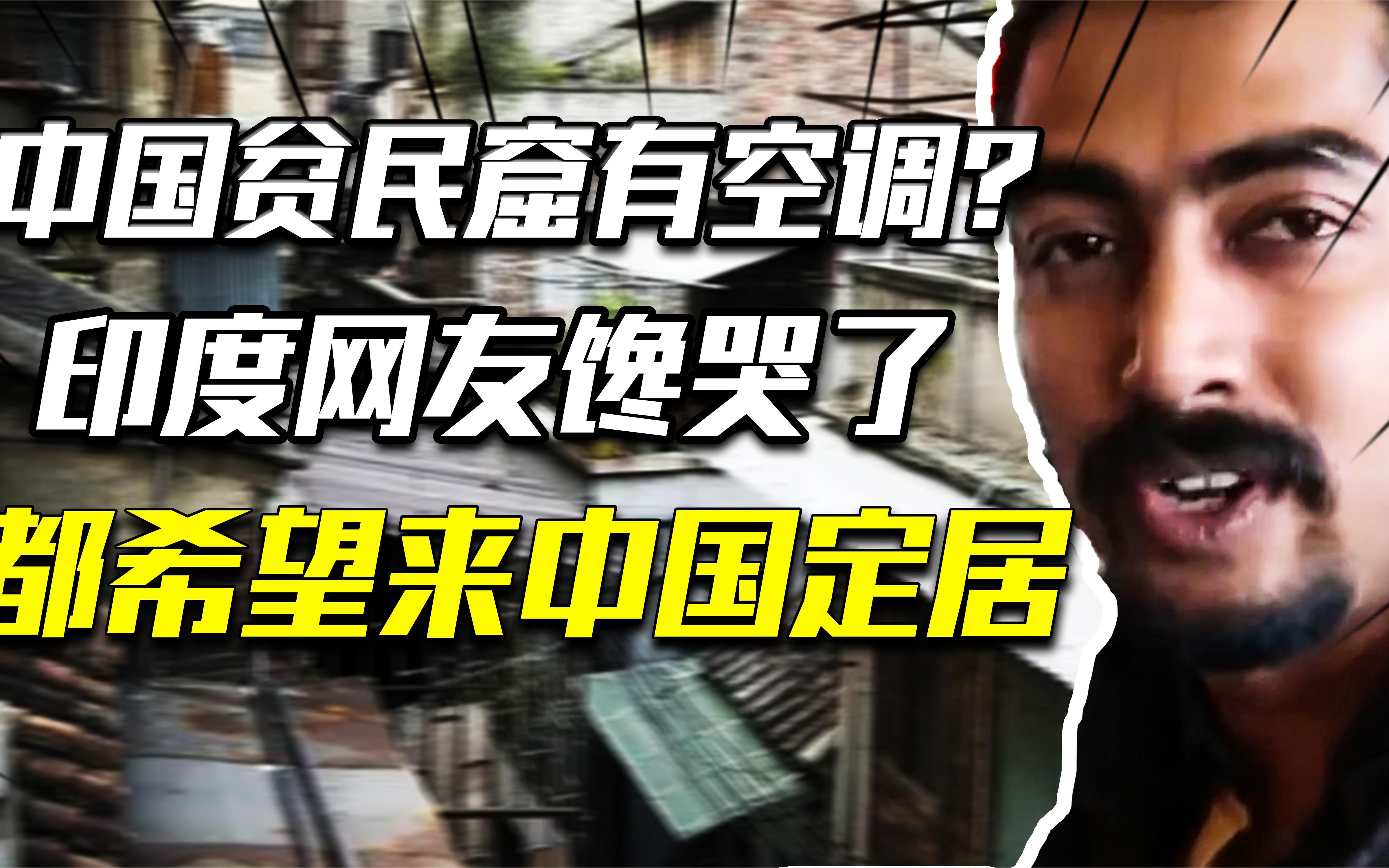 印度富豪来中国炫富遭打脸:想定居中国