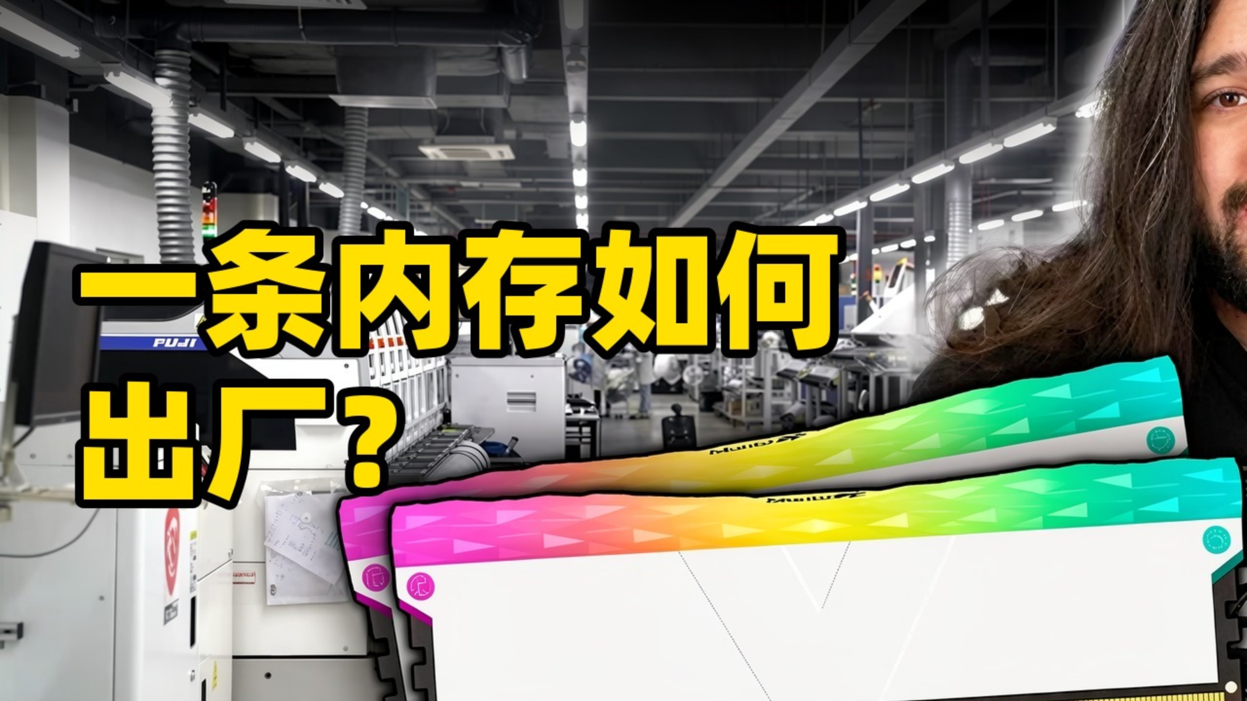 电脑内存如何制造，自动分档与老化测试