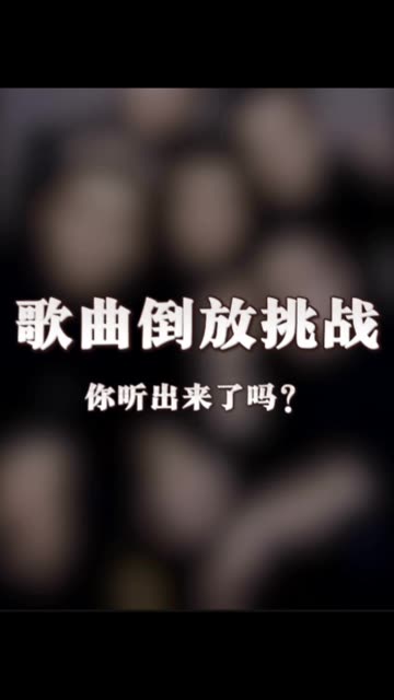 音乐倒放.（音乐倒放在线） 音乐倒放.（音乐倒放在线）《音乐倒放是什么意思?》 音乐大全