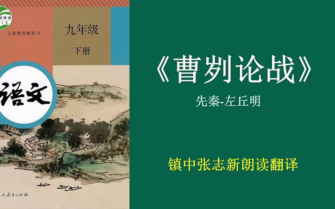 [图]《曹刿论战》全文朗读翻译 九年级语文下 镇中张志新朗读