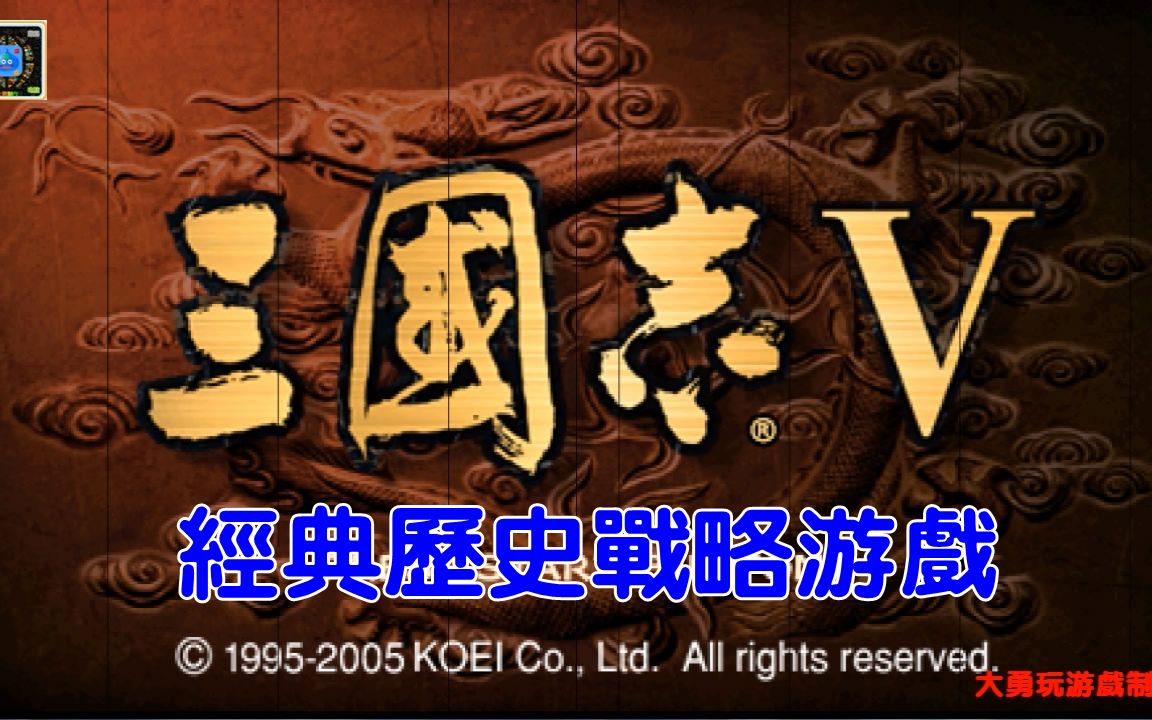 PSP游戏回顾:三国志5 [官方中文版] [KOEI]哔哩哔哩bilibili