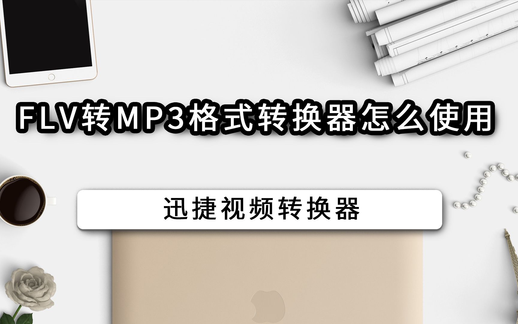 flv转mp3格式转换器怎么使用哔哩哔哩bilibili