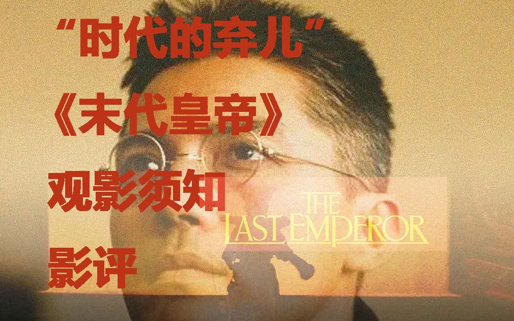 【桃最影视】"时代的弃儿“——溥仪 ∣ 《末代皇帝》观影须知、影评哔哩哔哩bilibili