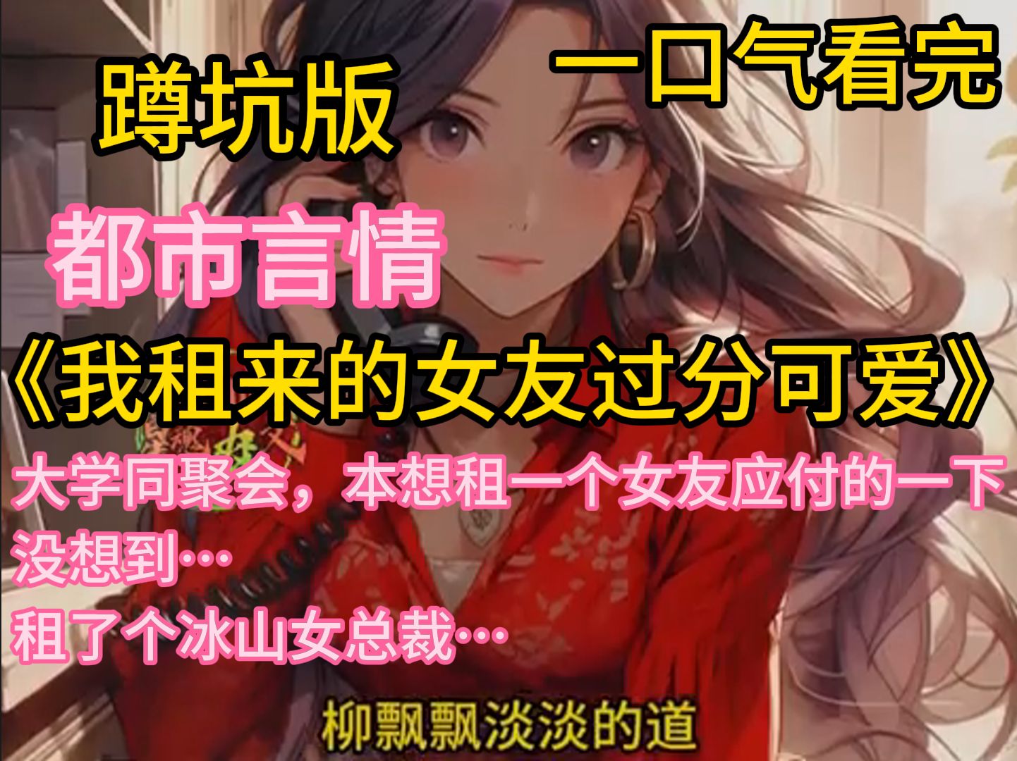 [图]《我租来的女友过分可爱》  大学同聚会，本想租一个女友应付的一下，没想到……租了个冰山女总裁！？  本以为是高冷、优雅的美人，直至结婚后才发现……她真的好可爱啊