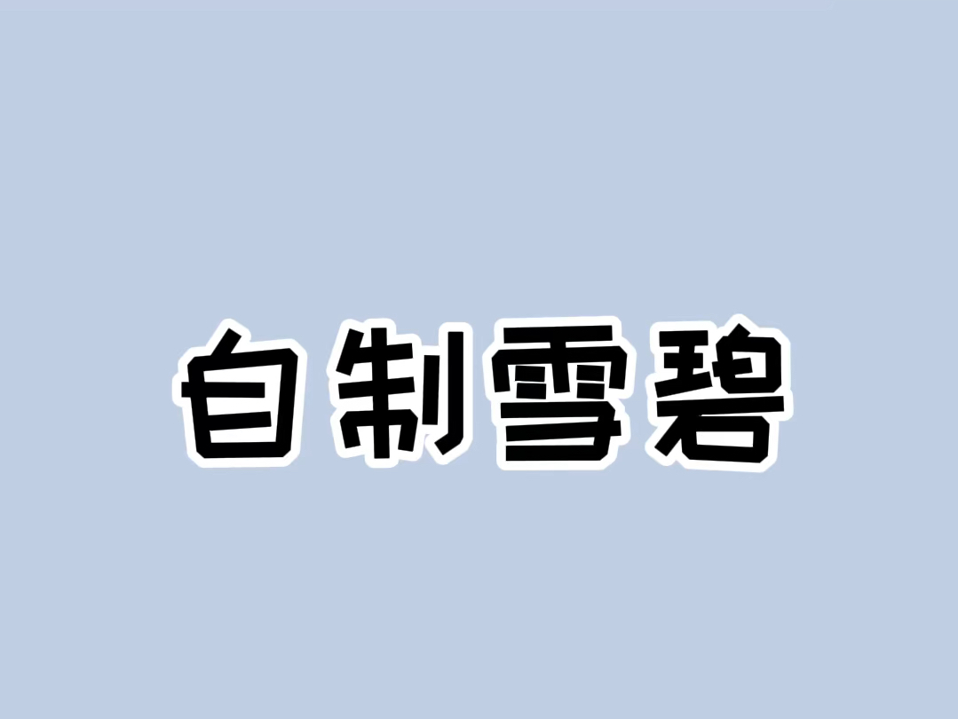 自制雪碧就是这么简单#自制饮料 #生活小妙招哔哩哔哩bilibili