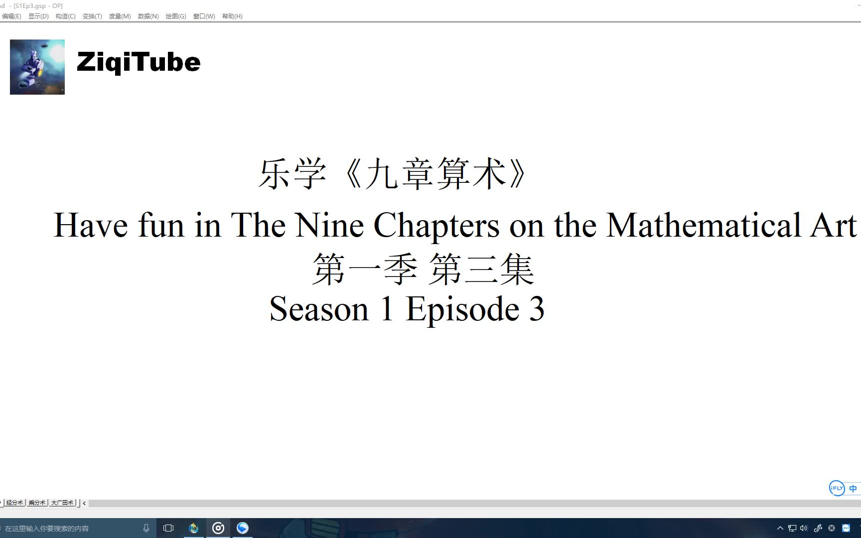 【乐学《九章算术》】第一季第三集:经分术、乘分术、大广田术哔哩哔哩bilibili