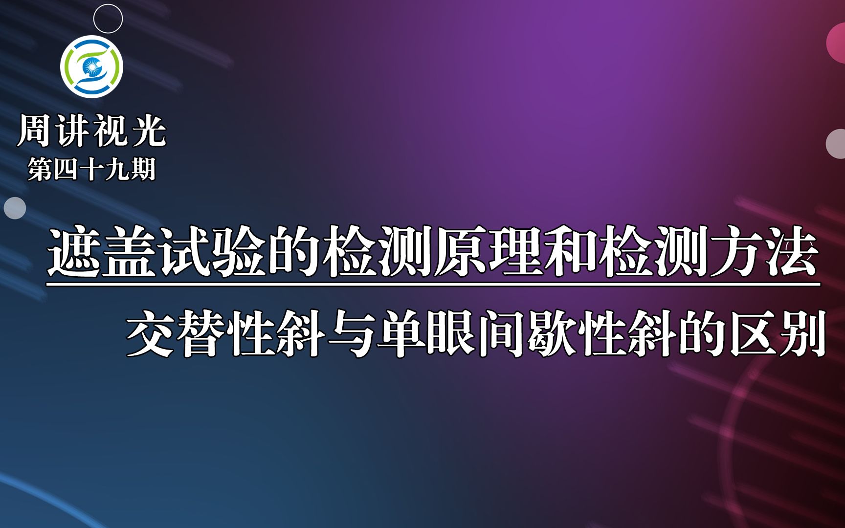 [图]遮盖试验的检测原理和检测方法 交替性斜与单眼间歇性斜的区别