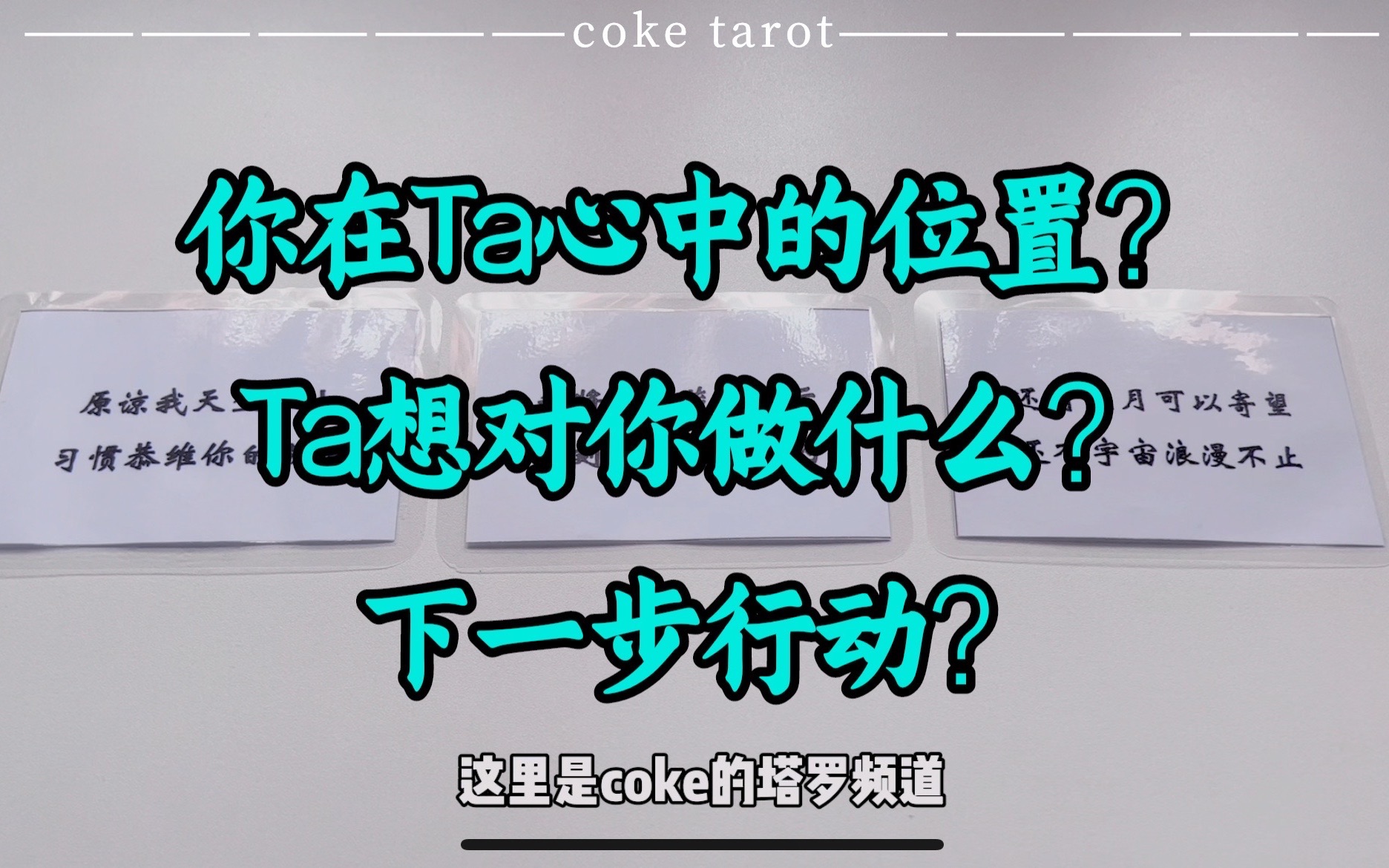 [图]【coke塔罗】你在Ta心中的位置？Ta想对你做什么？下一步行动？