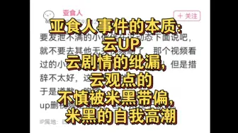 亚食人事件的本质，失去商单审核处处不用心，云up云剧情剧情出纰漏，不慎被米黑带偏，米黑的擅自高潮