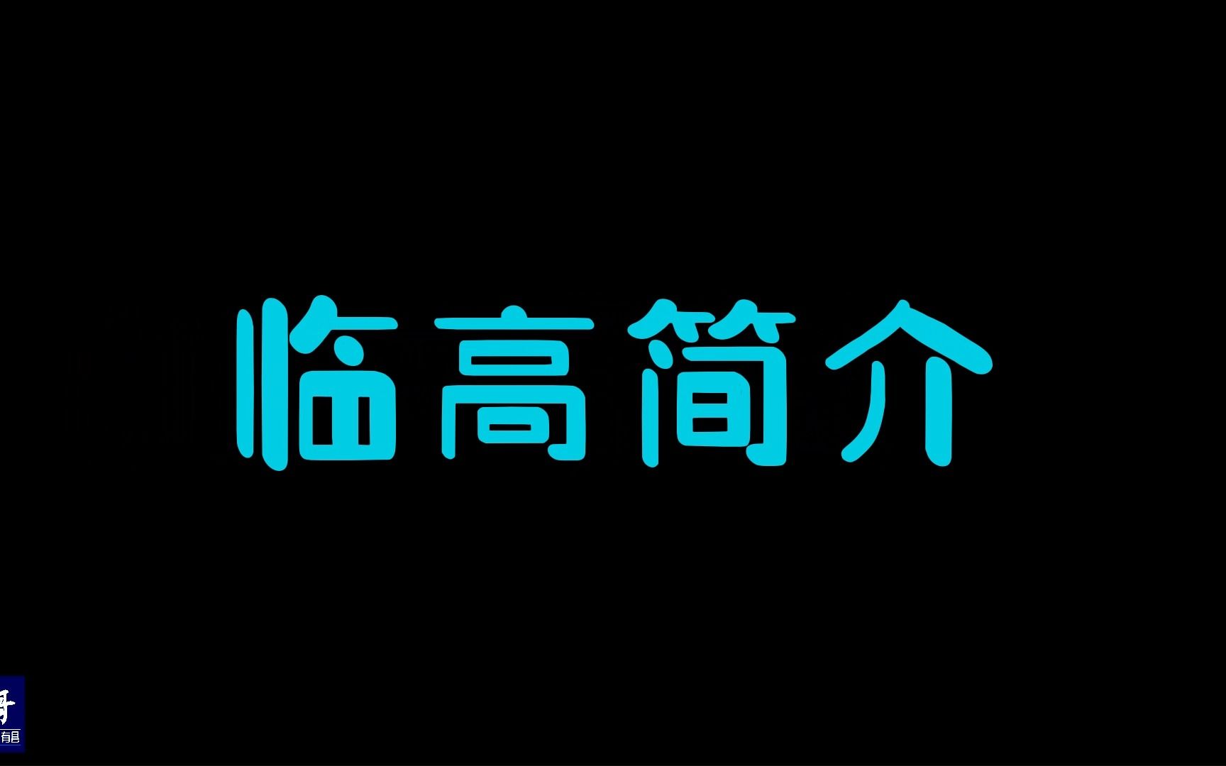 海南临高:进入县城,了解了临高的情况,不敢相信才脱贫3年|15哥走遍中国所有县第31站哔哩哔哩bilibili