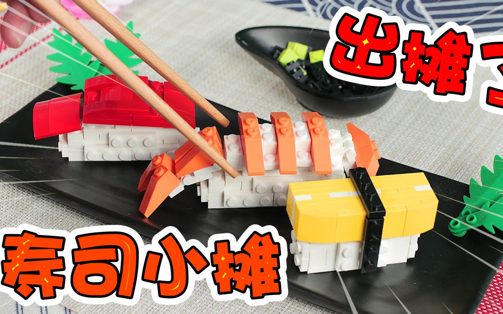 乐高美食:大师级的寿司大餐!快来围观!