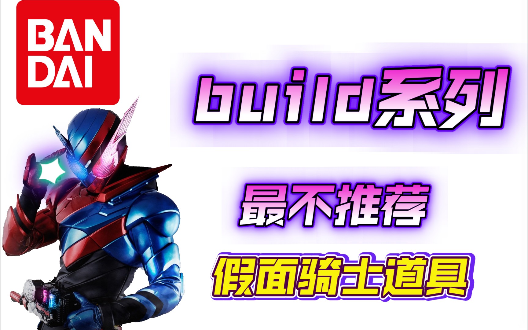 [图]假面骑士build最不推荐的道具