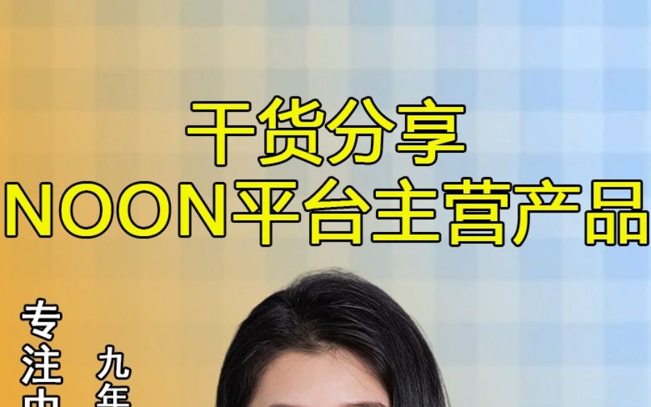 干货分享:刚做中东电商的小伙伴看过来,本土noon站点的主营产品、定位是什么?哔哩哔哩bilibili