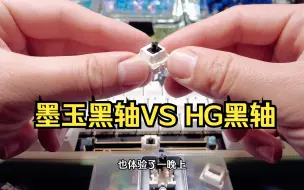 Télécharger la video: 墨玉黑轴和Cherry HG黑轴对比