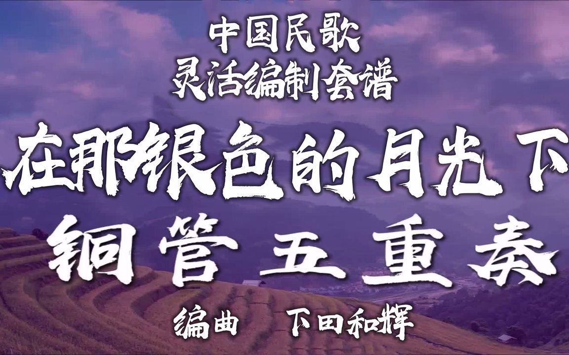 [图]【FLEX】在那银色的月光下-铜管重奏 2-2.5级 / CF0015