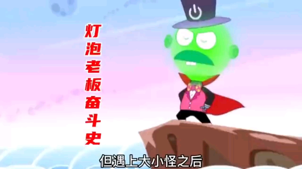 灯泡老板的奋斗史