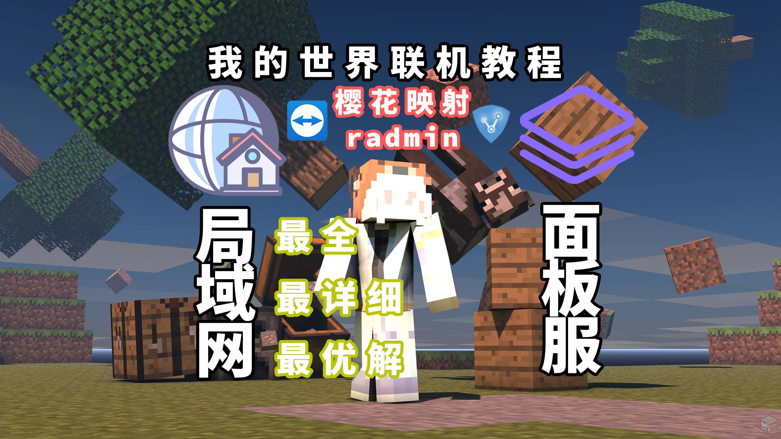 我的世界联机还弄不懂各种联机方式的优缺点?一个视频给你讲清楚找到最适合你的联机方式-我的世界最全最详细联机教学