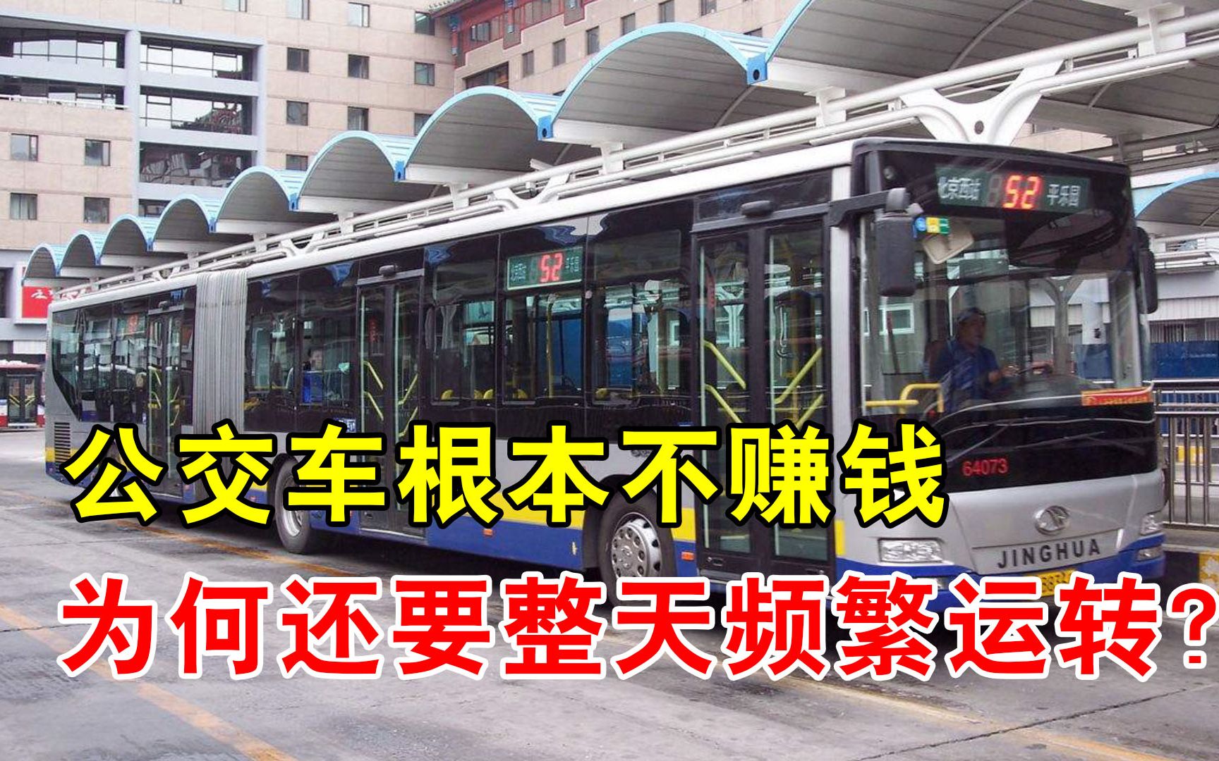 一人1块常年不涨价,公交车真的不亏吗?司机一个月工资多少钱?哔哩哔哩bilibili