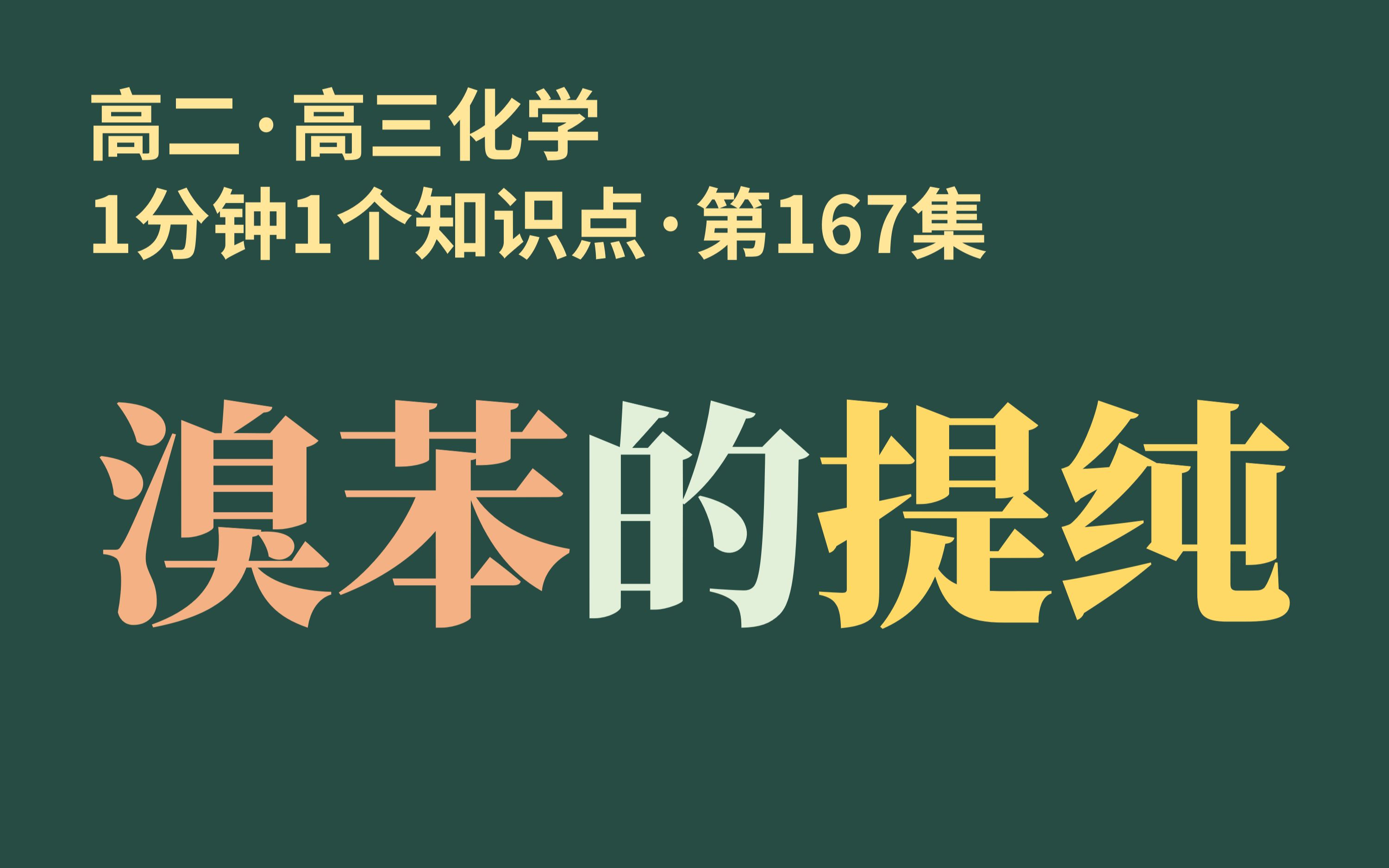 [1分钟1个知识点] 第167集 溴苯的提纯 | 用水隔开苯和溴苯??哔哩哔哩bilibili