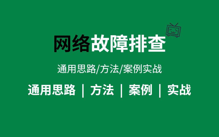 网络故障的排查!13年老网工全方位讲清故障排查思路/排查方法/排查案例/排查实战的专题教程(网工最新录制)哔哩哔哩bilibili