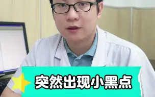 Download Video: 突然出现小黑点，这是痣吗？自己能下去吗？