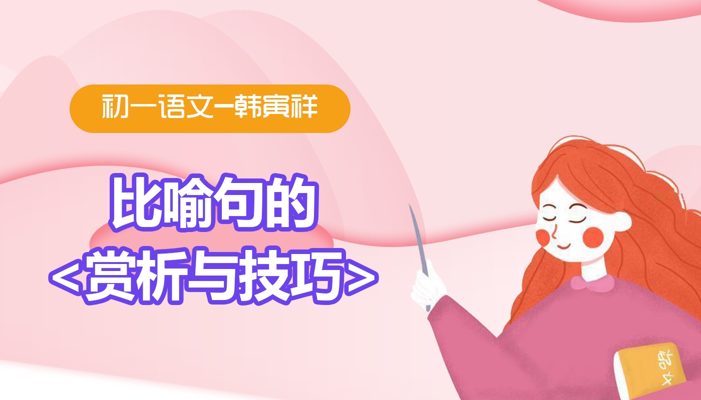 君翰教育初一语文:比喻句的赏析与技巧讲解哔哩哔哩bilibili