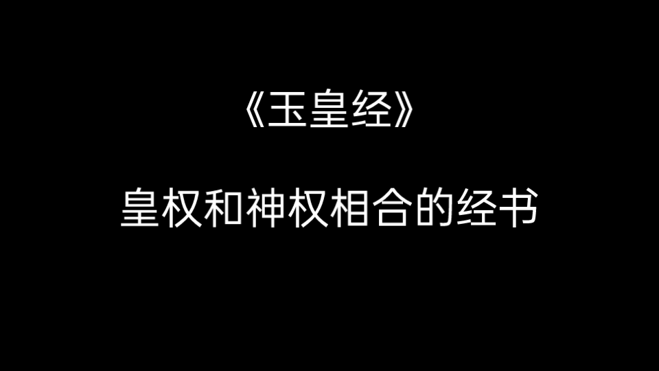 【道教】《玉皇经》皇权和神权相合的经书哔哩哔哩bilibili