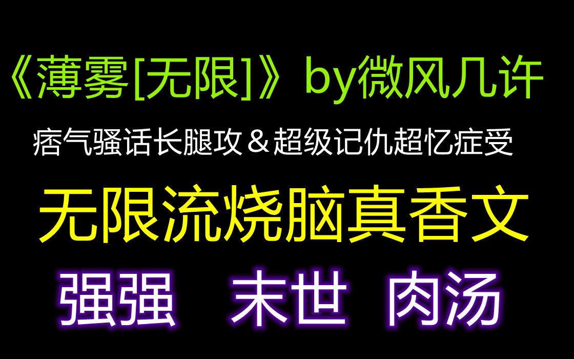 [图]【原耽推文| 短篇末世文】真香警告！《薄雾》这篇真的超好看 痞气长腿攻vs天才美人受 强强联手 有肉汤| 无限流 |烧脑