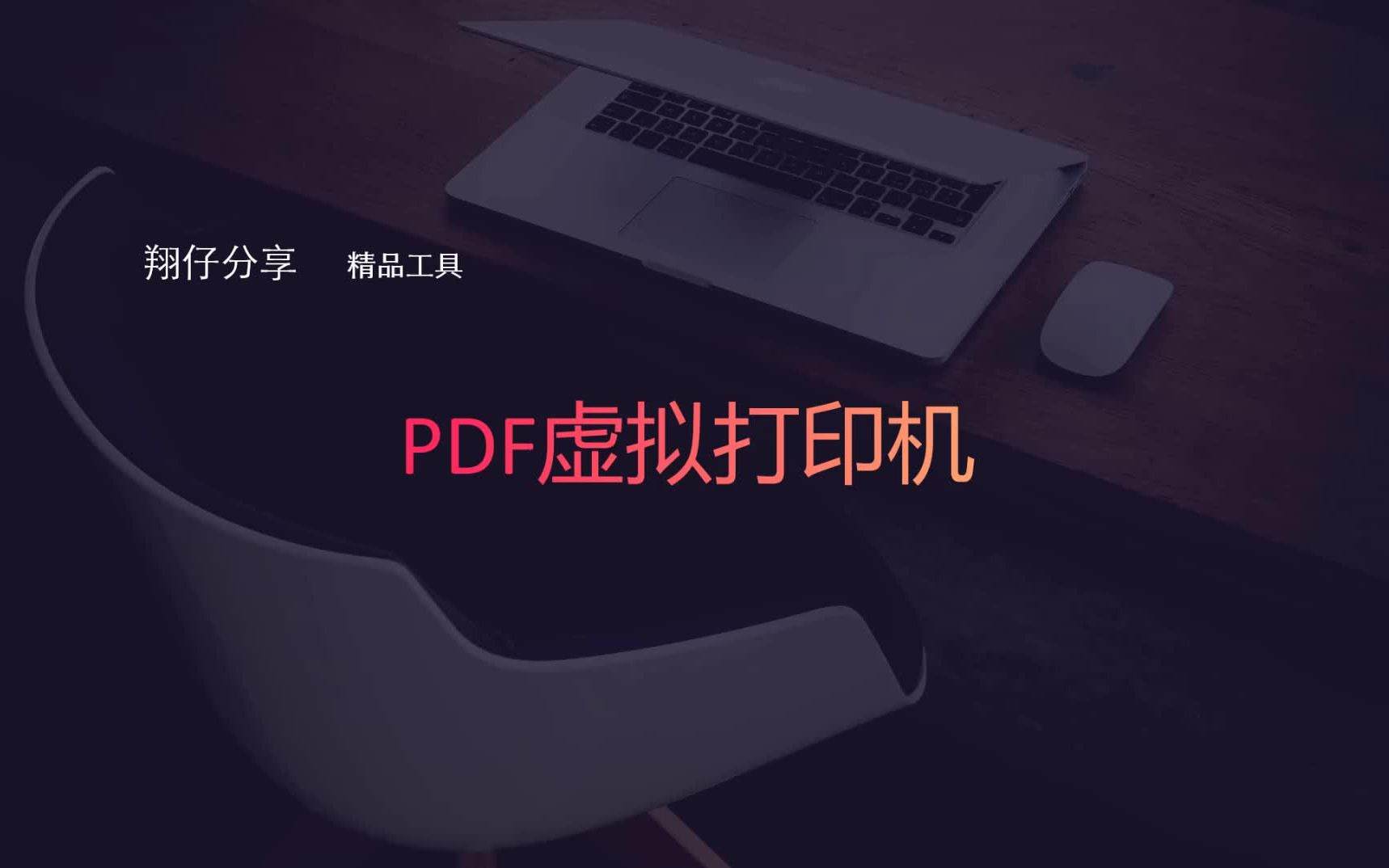 PDF虚拟打印机 可转化为PDF哔哩哔哩bilibili