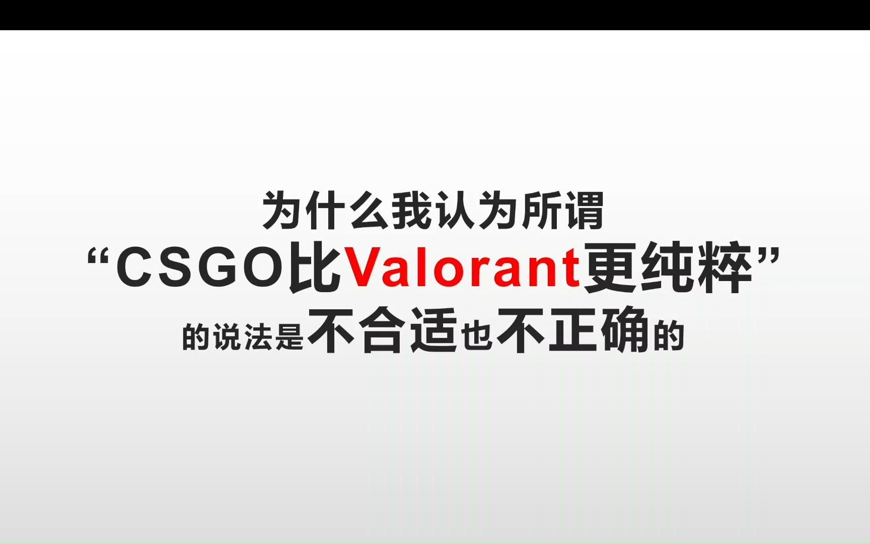 为什么我认为所谓“CSGO比Valorant更纯粹＂的说法是不合适也不正确的网络游戏热门视频