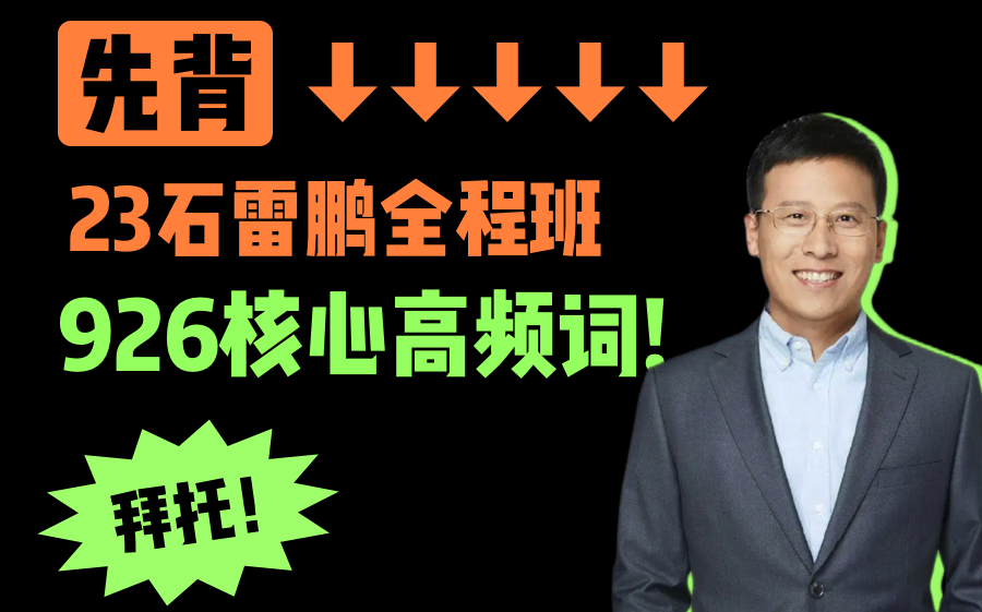 【石雷鹏全程班】50分钟刷完926高频核心词!简单奏效!23考研英语
