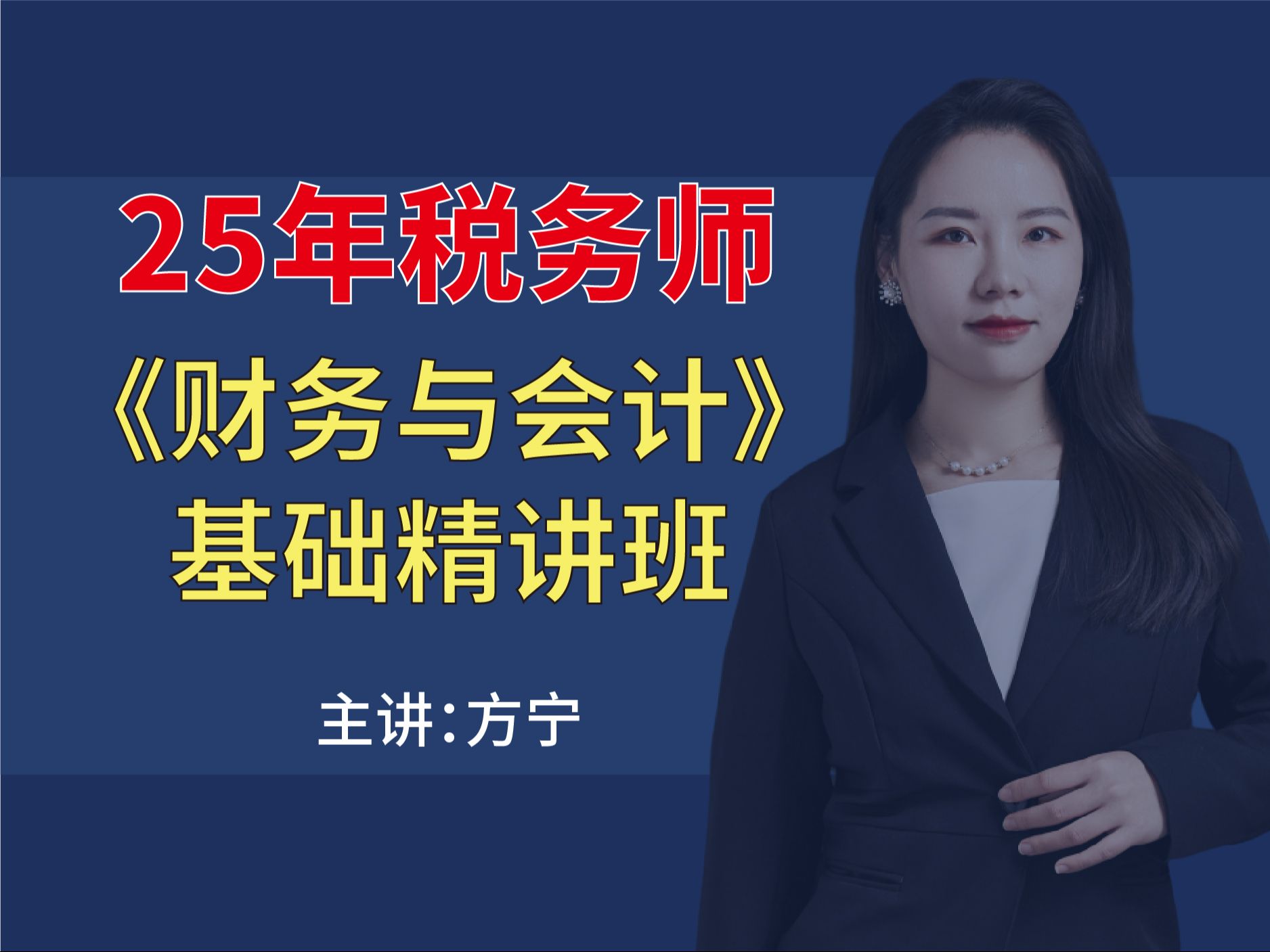 25年税务师《财务与会计》领先一步基础精讲课/方宁老师(已完结)哔哩哔哩bilibili