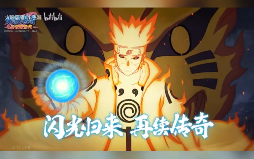 "——水门[九尾查克拉模式]传说降临!