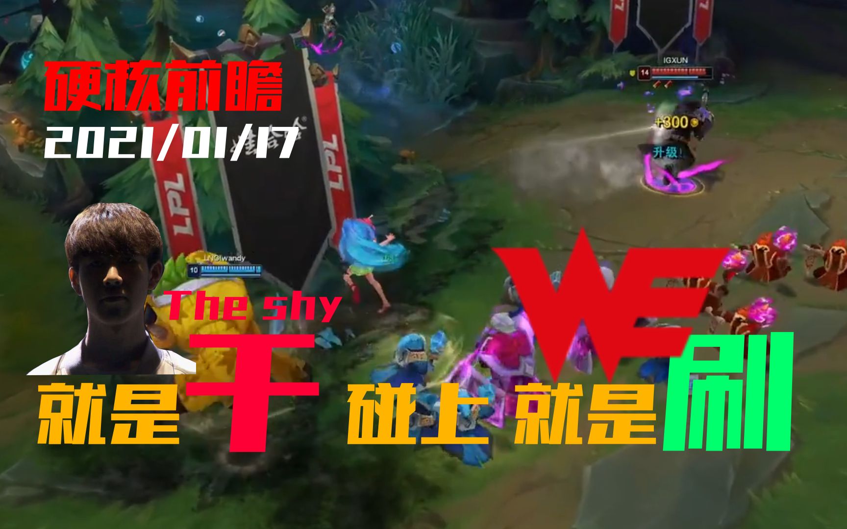 【原凉前瞻】LPL春季赛IG vs WE 猛干VS猛刷,这次能拦住Theshy么哔哩哔哩bilibili