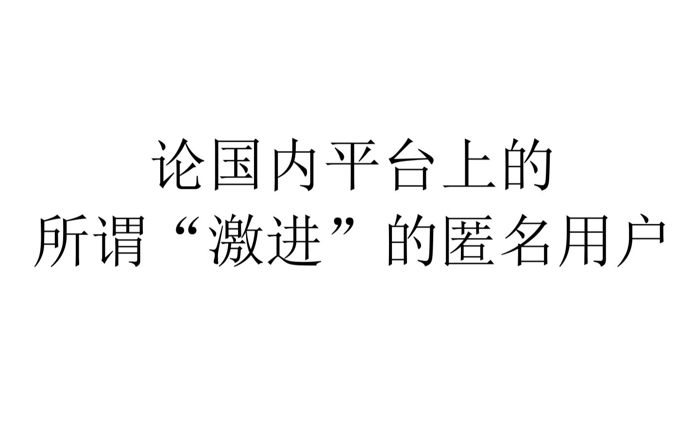 【现实观察】论国内平台上的所谓“激进”的匿名用户哔哩哔哩bilibili