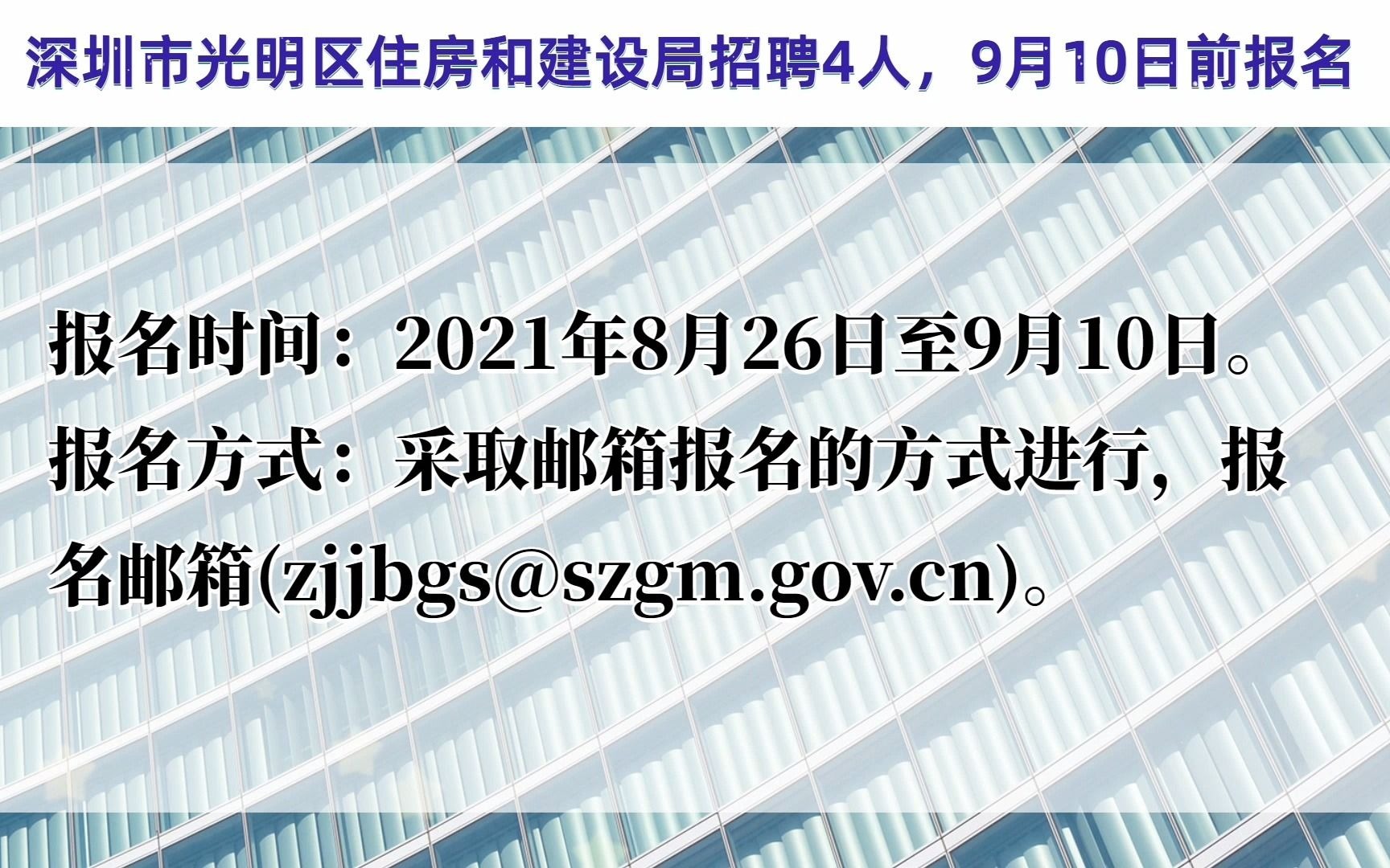 深圳市光明区住房和建设局招聘4人,9月10日前报名哔哩哔哩bilibili