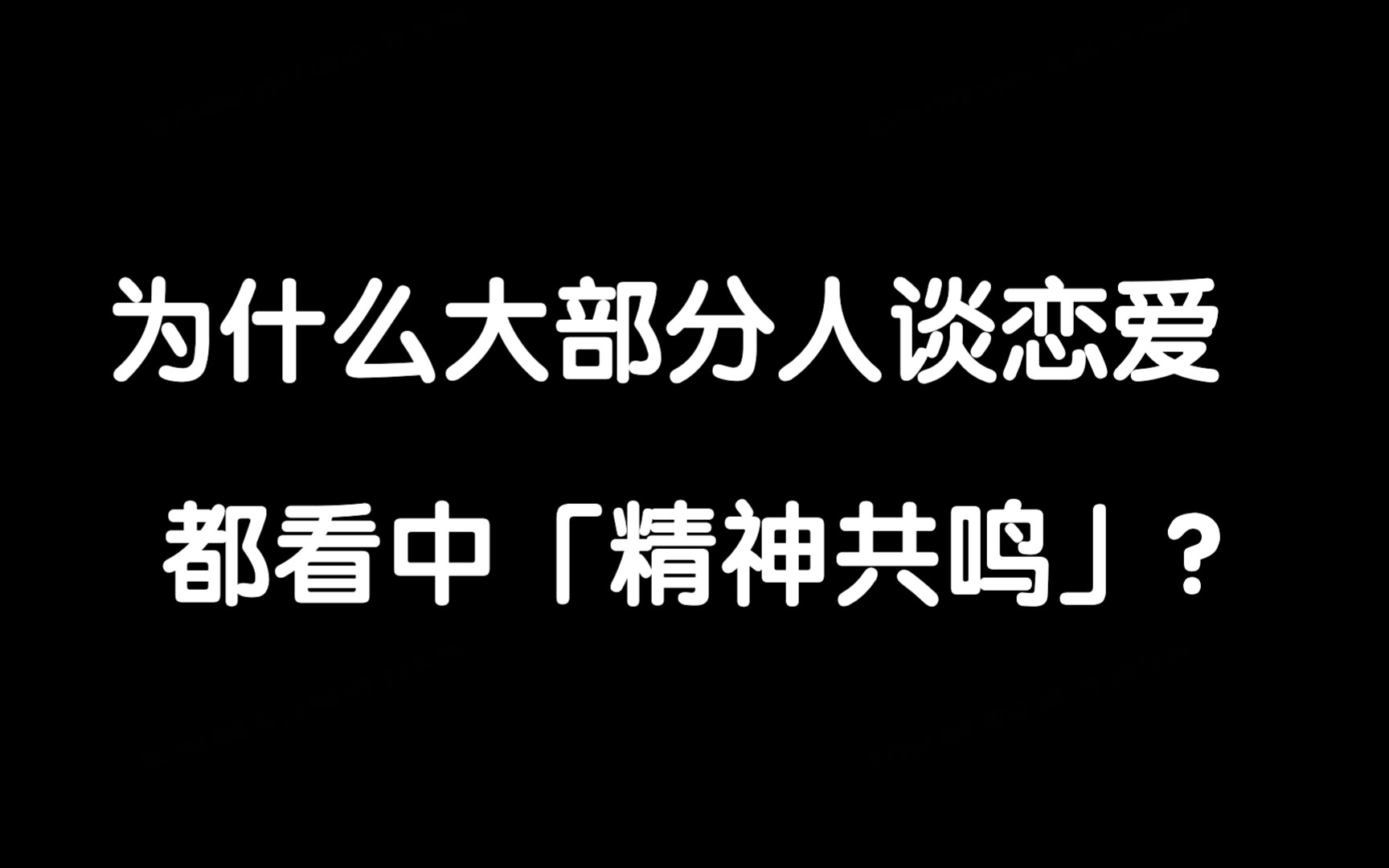 为什么大部分人谈恋爱都看中「精神共鸣」?哔哩哔哩bilibili