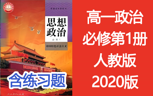 [图]高一政治必修一政治必修1 中国特色社会主义 人教版 2020年录制