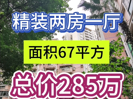 海富花园 电梯精装两房 仅需285万哔哩哔哩bilibili