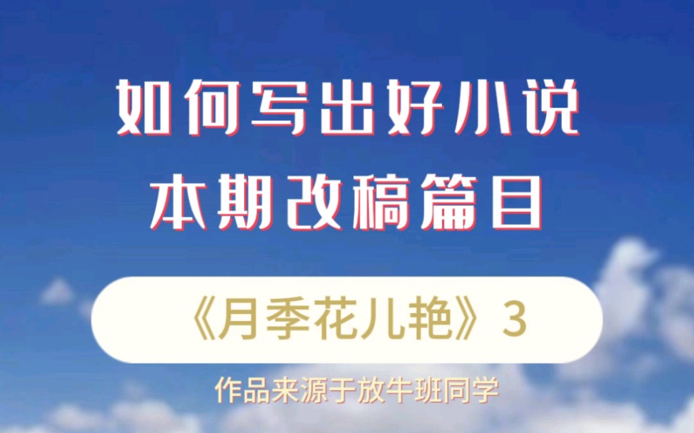 [图]【小说写作课】如何写出好小说——学员作品短篇小说《月季花儿艳》修改意见 3  #小说写作  #写作干货 #小说创作技巧与方法 #写作技巧 #写作