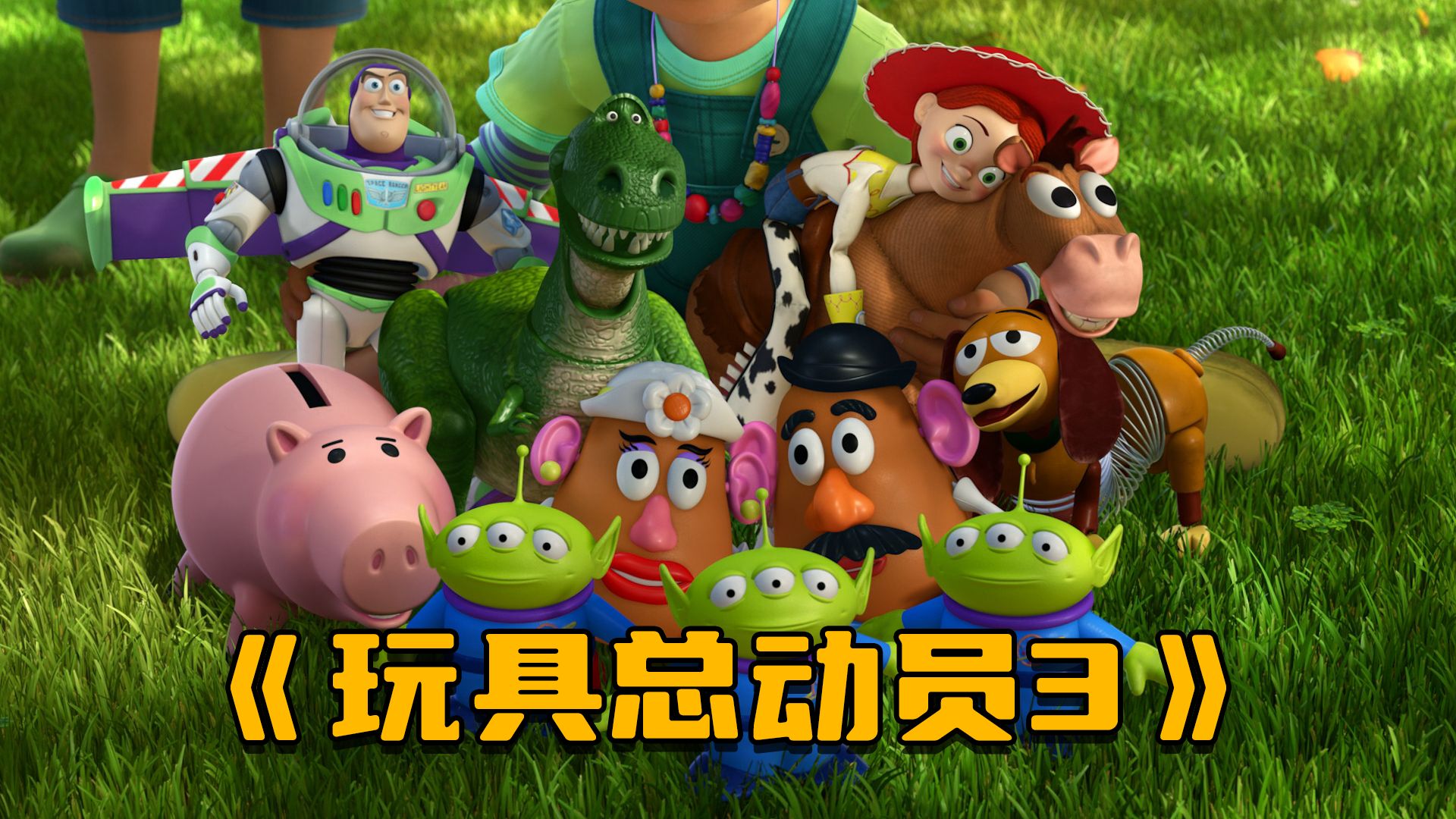 《玩具总动员3》在成长的湍流漩涡里，我们需要时间来说再见！