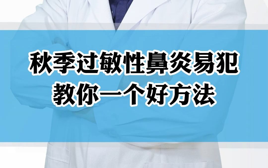 [图]秋季过敏性鼻炎易犯，教你一个好方法