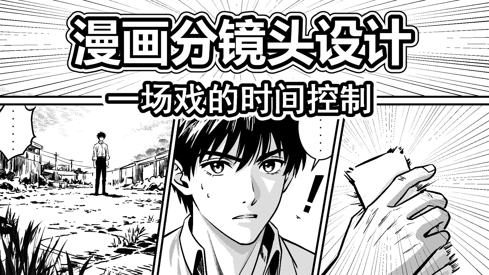 漫画分镜设计-26-一场戏的时间控制