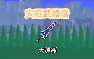 下载视频: 【灾厄武器谱】天顶剑，原版的神在灾厄里也一样能打吗（迫害至尊灾厄）